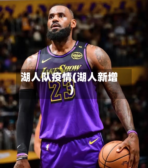 湖人队疫情(湖人新增)-第1张图片