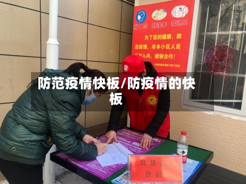 防范疫情快板/防疫情的快板-第3张图片