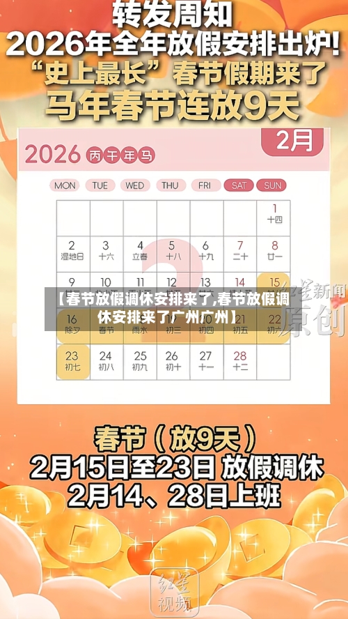 【春节放假调休安排来了,春节放假调休安排来了广州广州】-第2张图片