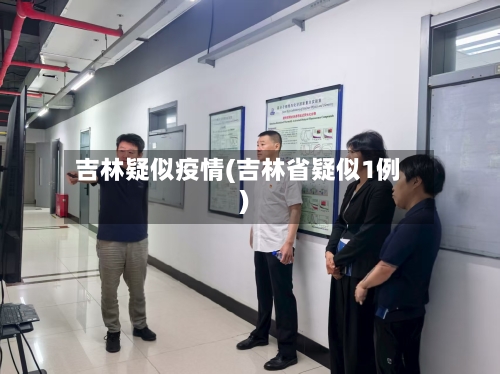 吉林疑似疫情(吉林省疑似1例)-第2张图片