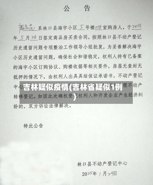 吉林疑似疫情(吉林省疑似1例)-第1张图片