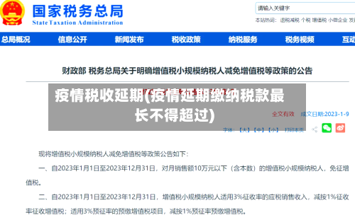 疫情税收延期(疫情延期缴纳税款最长不得超过)-第1张图片