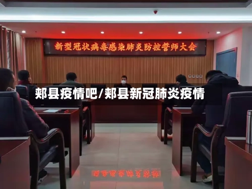 郏县疫情吧/郏县新冠肺炎疫情-第2张图片