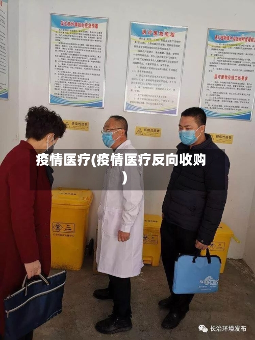 疫情医疗(疫情医疗反向收购)-第1张图片