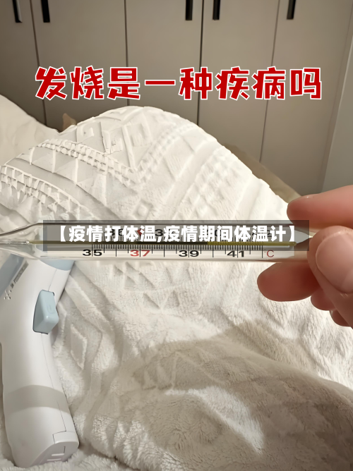 【疫情打体温,疫情期间体温计】-第1张图片