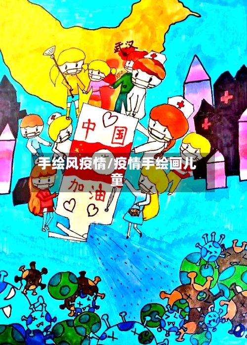 手绘风疫情/疫情手绘画儿童-第2张图片