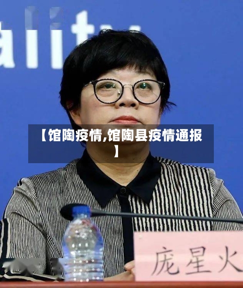 【馆陶疫情,馆陶县疫情通报】-第1张图片
