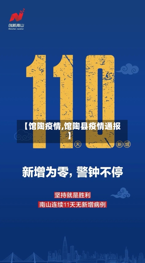 【馆陶疫情,馆陶县疫情通报】-第3张图片