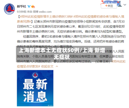 上海新增本土无症状50例/上海 新增无症状-第3张图片