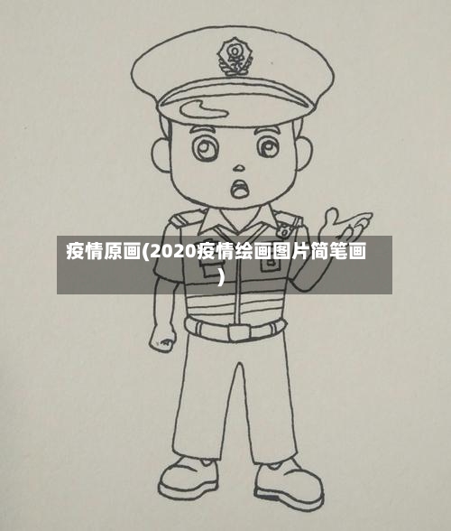 疫情原画(2020疫情绘画图片简笔画)-第1张图片
