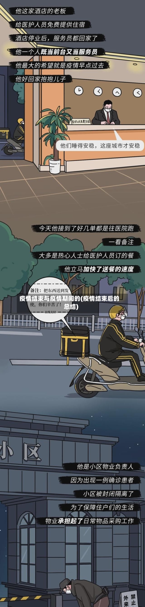 疫情结束与疫情期间的(疫情结束后的总结)-第2张图片