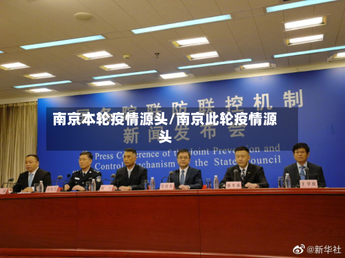 南京本轮疫情源头/南京此轮疫情源头-第2张图片