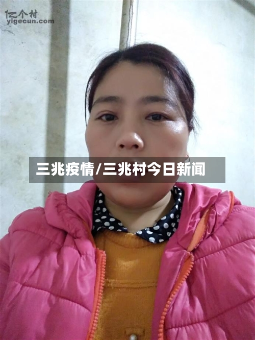 三兆疫情/三兆村今日新闻-第1张图片