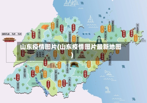 山东疫情图片(山东疫情图片最新地图)-第2张图片