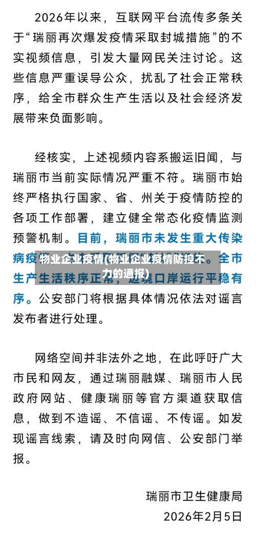 物业企业疫情(物业企业疫情防控不力的通报)-第3张图片