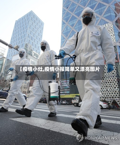 【疫情小灶,疫情小报简单又漂亮图片】-第1张图片