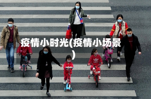 疫情小时光(疫情小场景)-第2张图片