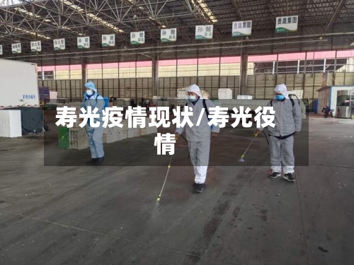 寿光疫情现状/寿光役情-第1张图片