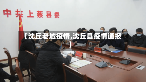 【沈丘老城疫情,沈丘县疫情通报】-第2张图片