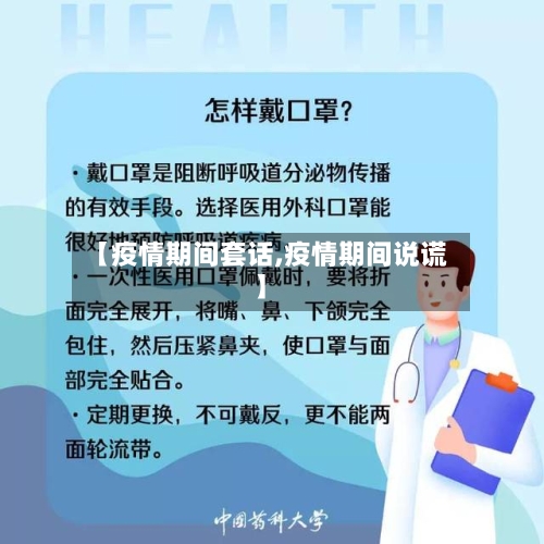 【疫情期间套话,疫情期间说谎】-第1张图片