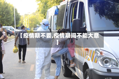 【疫情期不要,疫情期间不能大意】-第2张图片