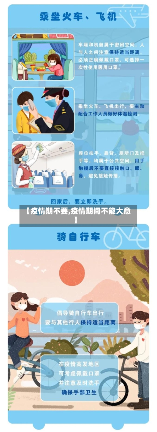 【疫情期不要,疫情期间不能大意】-第1张图片
