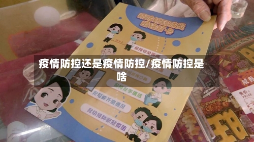 疫情防控还是疫情防控/疫情防控是啥-第3张图片