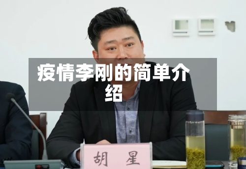 疫情李刚的简单介绍-第2张图片
