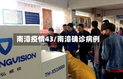 南漳疫情43/南漳确诊病例-第2张图片