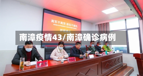 南漳疫情43/南漳确诊病例-第1张图片