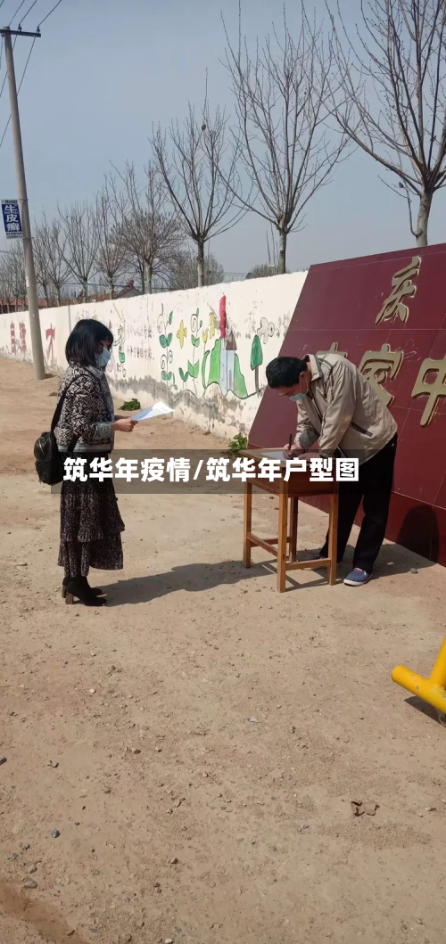 筑华年疫情/筑华年户型图-第1张图片