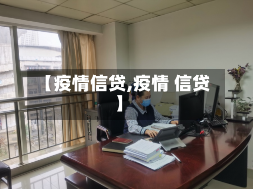【疫情信贷,疫情 信贷】-第2张图片