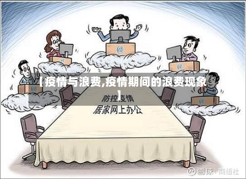 【疫情与浪费,疫情期间的浪费现象】-第2张图片