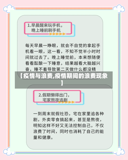 【疫情与浪费,疫情期间的浪费现象】-第1张图片