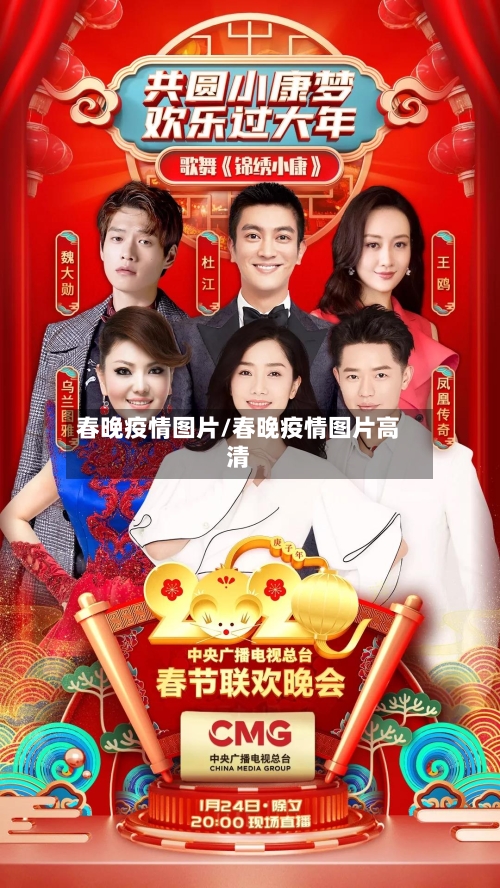 春晚疫情图片/春晚疫情图片高清-第1张图片