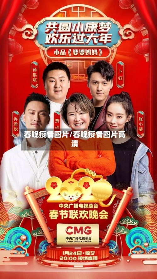 春晚疫情图片/春晚疫情图片高清-第2张图片