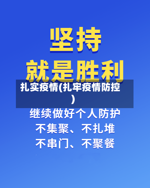 扎实疫情(扎牢疫情防控)-第1张图片