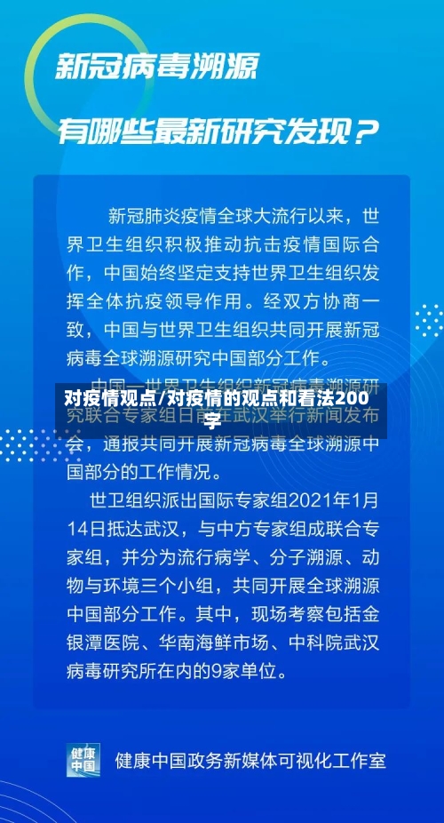 对疫情观点/对疫情的观点和看法200字-第1张图片