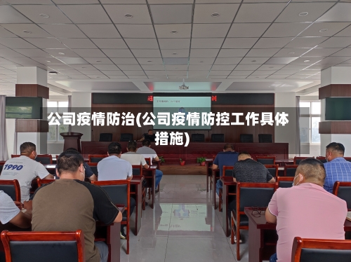 公司疫情防治(公司疫情防控工作具体措施)-第2张图片