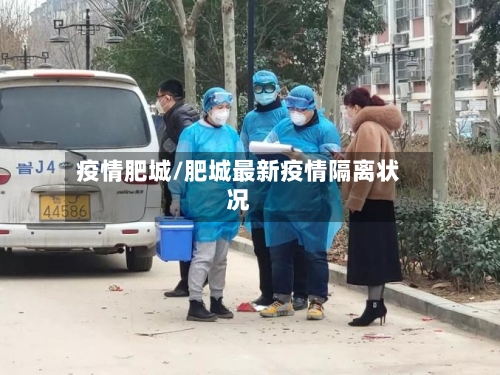 疫情肥城/肥城最新疫情隔离状况-第1张图片