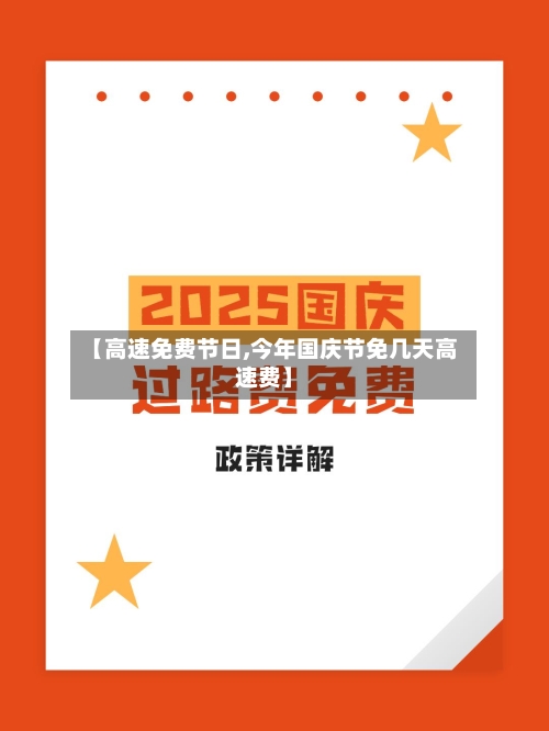 【高速免费节日,今年国庆节免几天高速费】-第2张图片