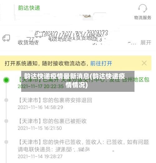 韵达快递疫情最新消息(韵达快递疫情情况)-第2张图片