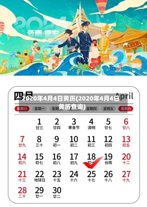 2020年4月4日黄历(2020年4月4日黄历查询)-第1张图片
