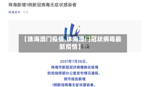 【珠海澳门疫情,珠海澳门冠状病毒最新疫情】-第1张图片