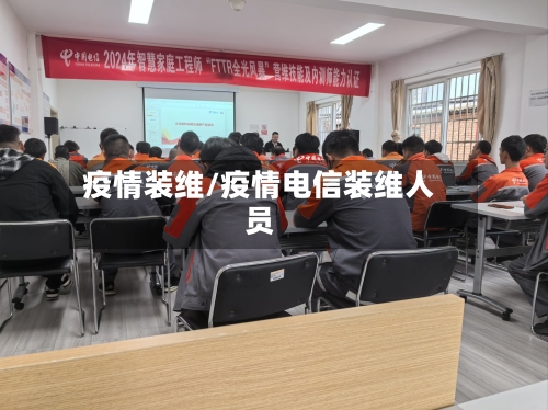 疫情装维/疫情电信装维人员-第3张图片