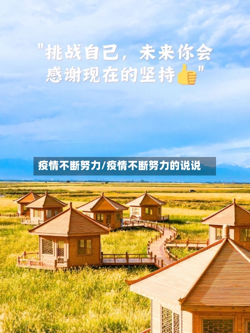 疫情不断努力/疫情不断努力的说说-第2张图片
