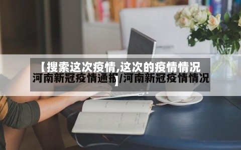 【搜索这次疫情,这次的疫情情况】-第2张图片