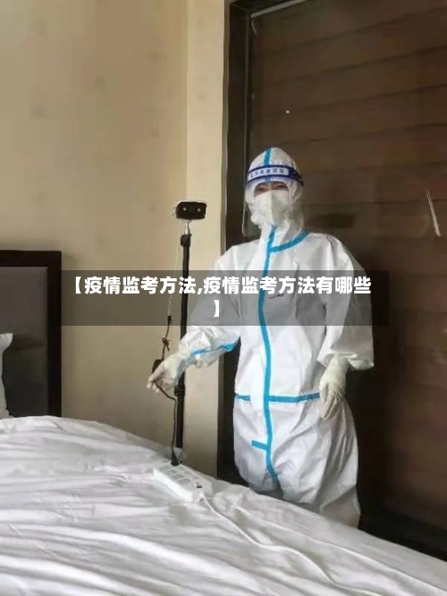 【疫情监考方法,疫情监考方法有哪些】-第2张图片