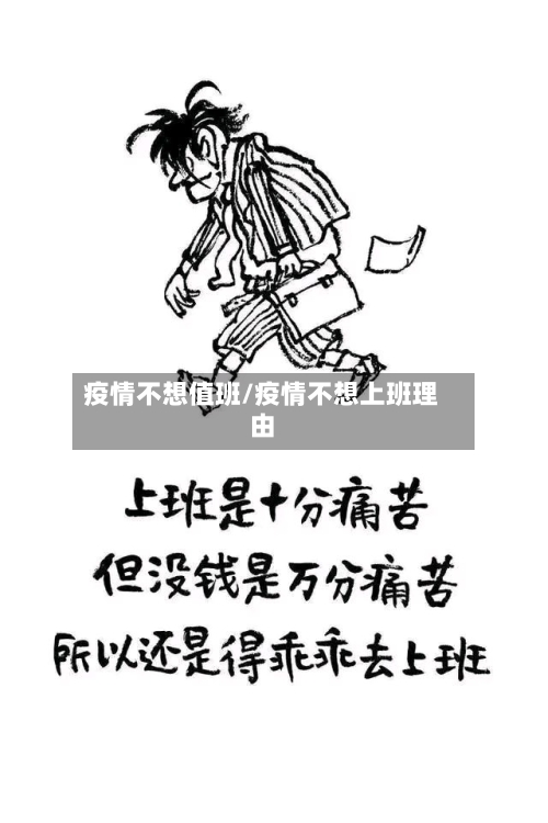 疫情不想值班/疫情不想上班理由-第1张图片