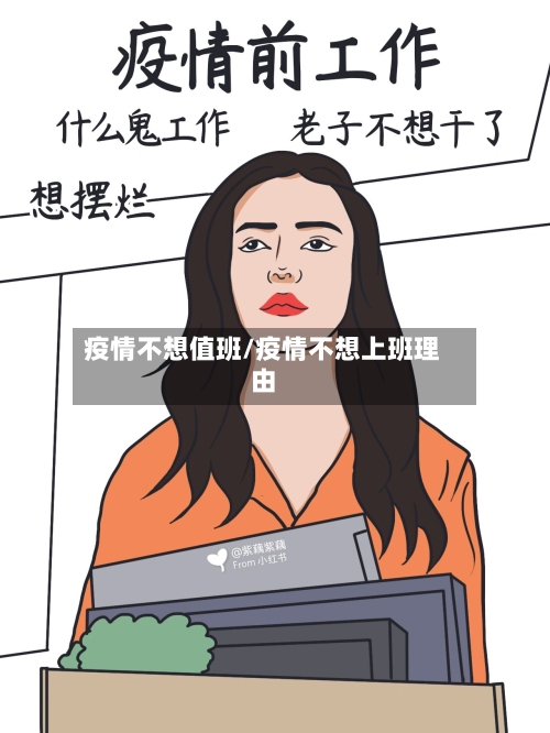 疫情不想值班/疫情不想上班理由-第3张图片
